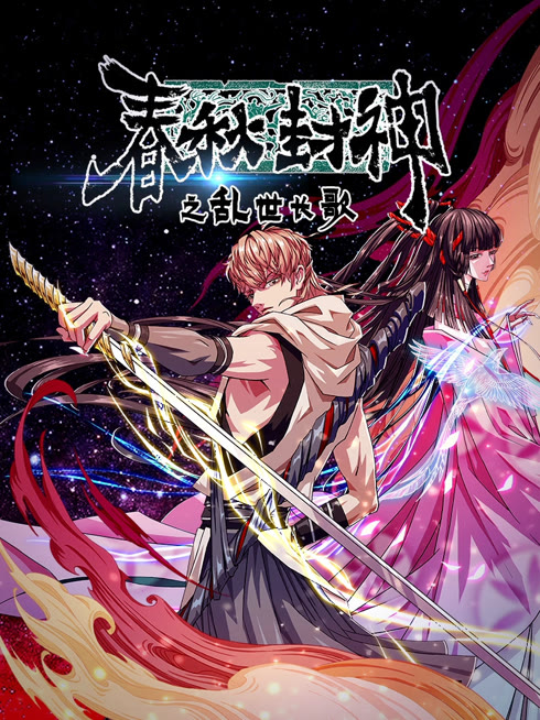  春秋封神之乱世长歌 动态漫画 Legendas em português Dublagem em chinês