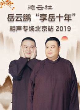 德云社岳云鹏“享岳十年”相声专场北京站 2019