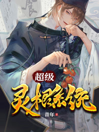 超级灵根系统