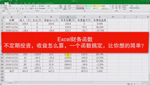 Excel财务函数，股票不定期投资收益率怎么算，一个函数搞定！