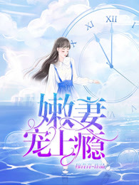 嫩妻宠上瘾