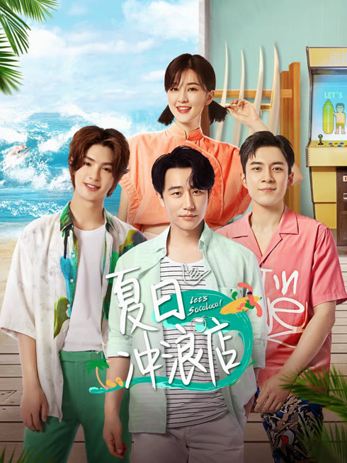 线上看 夏日冲浪店 带字幕 中文配音
