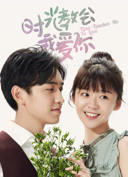 Watch the latest Time Teaches Me To Love with English subtitle English Subtitle
