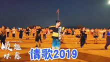 [图]超火爆神曲舞蹈《情歌2019》黑龙演唱，好嗨的情歌，难怪人见人爱