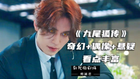 Watch the latest 速看《九尾狐传》全系列 2020-10-08 (2020) online with English subtitle for free English Subtitle