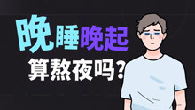 [图]早睡早起，一定比晚睡晚起好吗？【丁香较真】