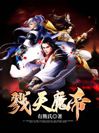 戮天魔帝
