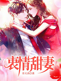 衷情甜妻