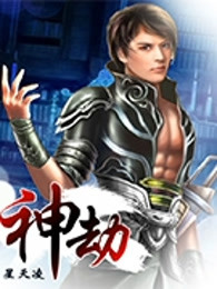 神劫