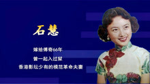 石慧：嫁给傅奇66年，曾一起入过狱，香港影坛少有的模范革命夫妻