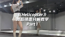 CLC《Helicopter》舞蹈镜面分解教学Part 1【口袋教学】