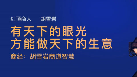 商經:胡雪巖商道智慧 商經:胡雪巖商道智慧 1章 掌握自己人生的命運