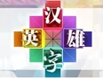 汉字英雄1}