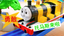 勇敢的托马斯火车挑战玩具危桥 儿童火车玩具开箱