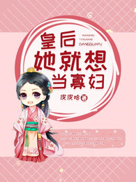 皇后她就想当寡妇
