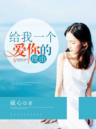 给我一个爱你的理由