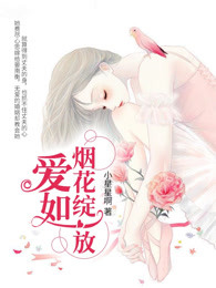 爱如烟花绽放