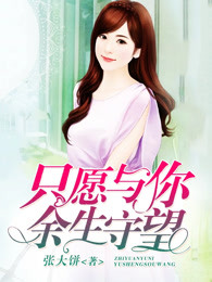 只愿与你余生守望