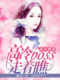 重生萌妻：高冷boss，走着瞧！