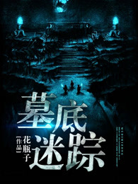 墓底迷踪