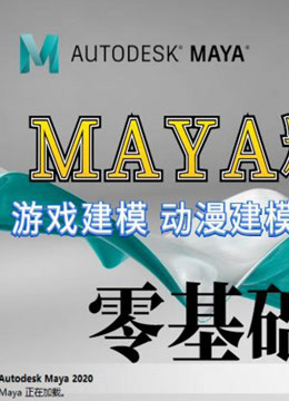 Maya教程，Maya2018教程集，Maya零基础入门教程