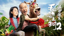 Watch the latest Donkey on the Tree 2 Stubborn Donkey Move (2020) online with English subtitle for free English Subtitle