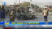 阿富汗首都喀布尔发生爆炸袭击事件