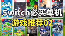 Switch必买的单机游戏推荐02（国行勇士的福音）