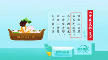 [图]唐诗三百首：李白《子夜吴歌-夏歌》镜湖三百里，菡萏发荷花