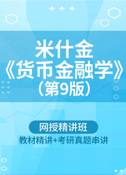 [图]米什金《货币金融学》（第9版）网授精讲班