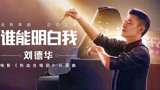 刘德华《谁能明白我》（电影《热血合唱团》片尾曲）MV