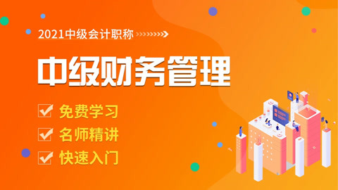 2021中级会计职称|中级会计财务管理|零基础中级财务管理