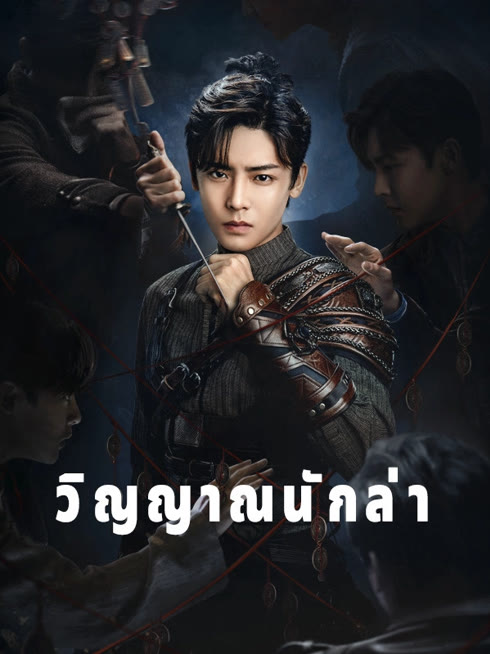 ดู ออนไลน์ วิญญาณนักล่า ซับไทย พากย์ ไทย