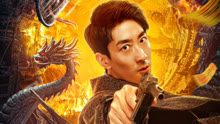 线上看 九河龙蛇 (2020) 带字幕 中文配音