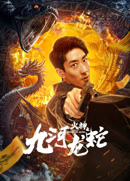 線上看 九河龍蛇 (2020) 帶字幕 中文配音，國語版