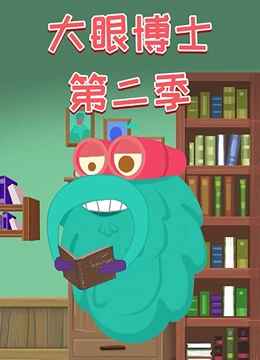 大眼博士 第二季}