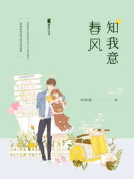 春风知我意