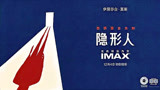 《隐形人》IMAX主创特辑 大银幕第一视角惊悚如影随形