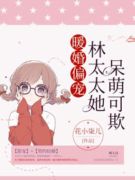 暖婚偏宠：林太太她呆萌可欺