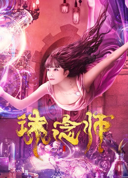 线上看 诛念师 (2020) 带字幕 中文配音