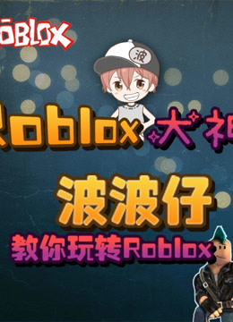 [图]波波仔的Roblox游戏