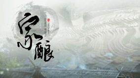 watch the latest 家酿 Episode 7 (2020) with English subtitle English Subtitle