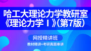 哈工大理论力学教研室《理论力学Ⅰ》(第7版)网授精讲班 第十四章 虚位移原理知识名师课堂爱奇艺