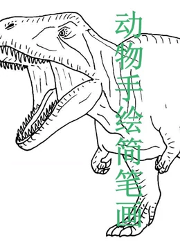 动物手绘简笔画}