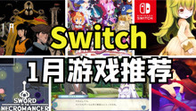 Re零即将登录NS，switch2021年1月游戏推荐！