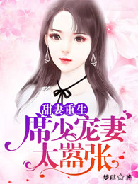 甜妻重生：席少宠妻太嚣张