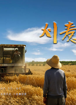  The Wheat Harvest 日本語字幕 英語吹き替え