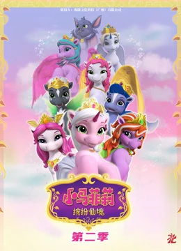 小马菲莉之缤纷仙境 第二季}