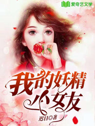 我的妖精小女友