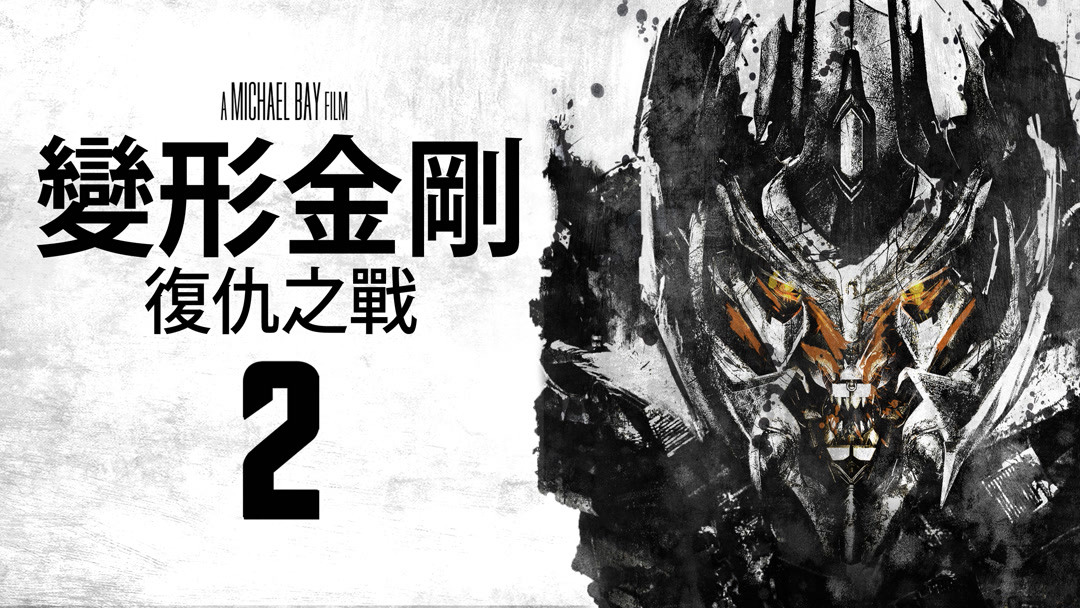 Watch the latest Transformers Revenge of the Fallen 2009 online with English subtitle for free iQIYI iQ